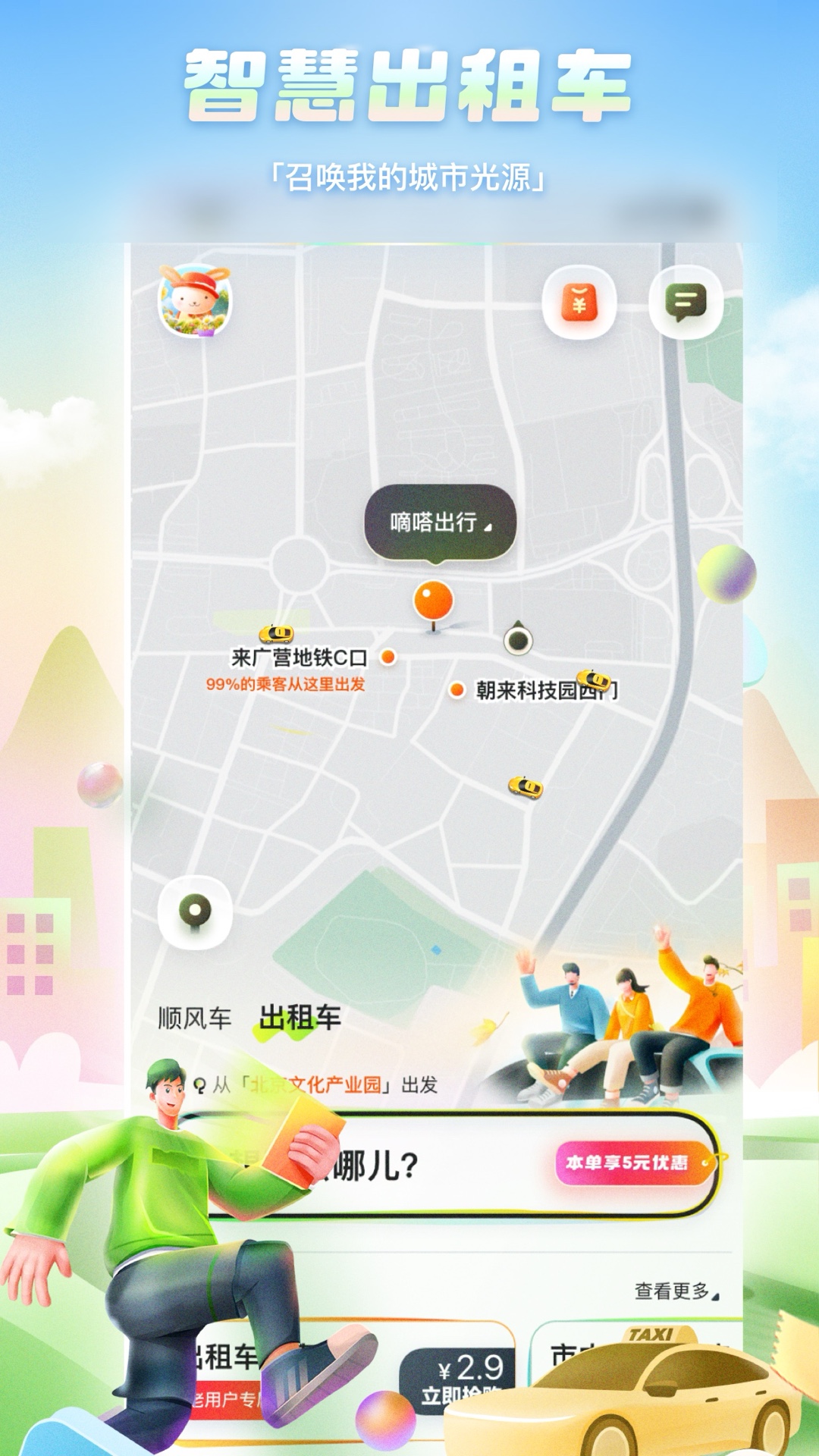 嘀嗒出行v9.69.1截图3