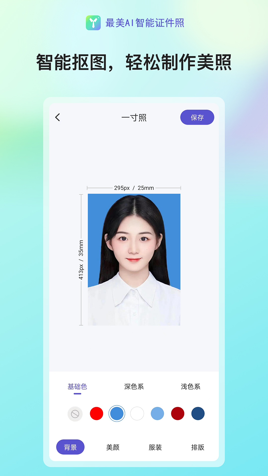 最美AI智能证件照截图3