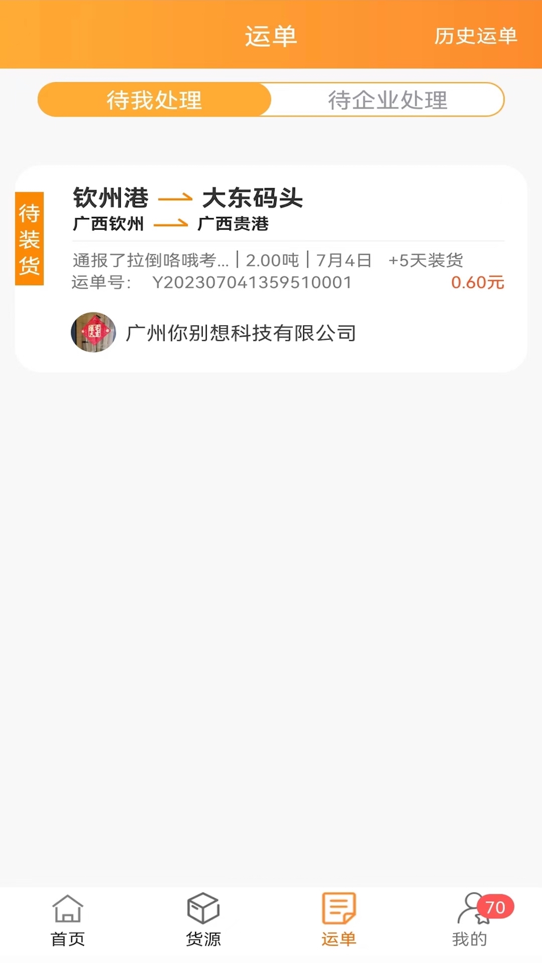 货运江湖船东版v1.6.22截图2