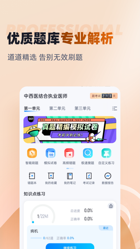 中西医结合执业医师聚题库截图2