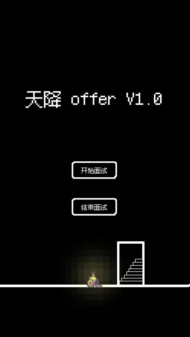 天降offer截图5