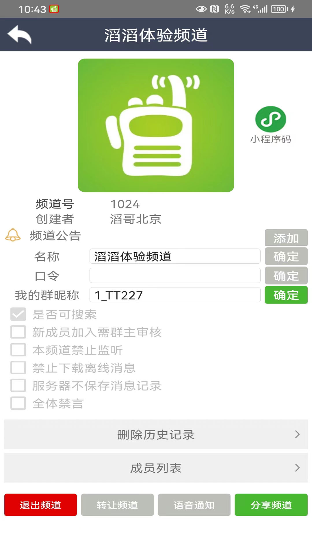 滔滔对讲v2.8.0截图1