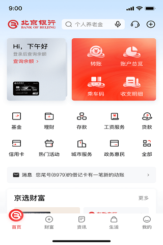 北京银行截图1