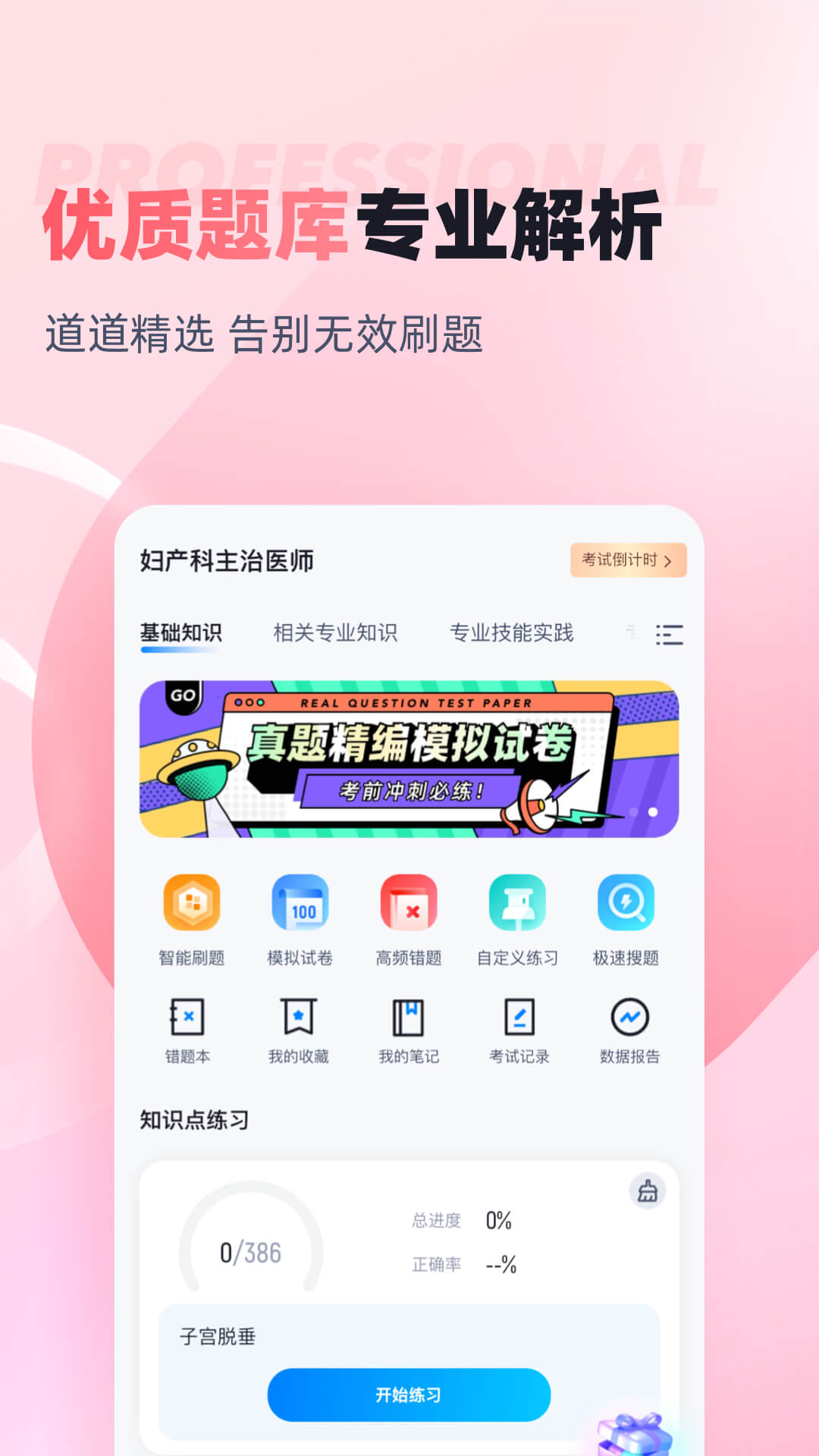 妇产科主治医师聚题库截图2