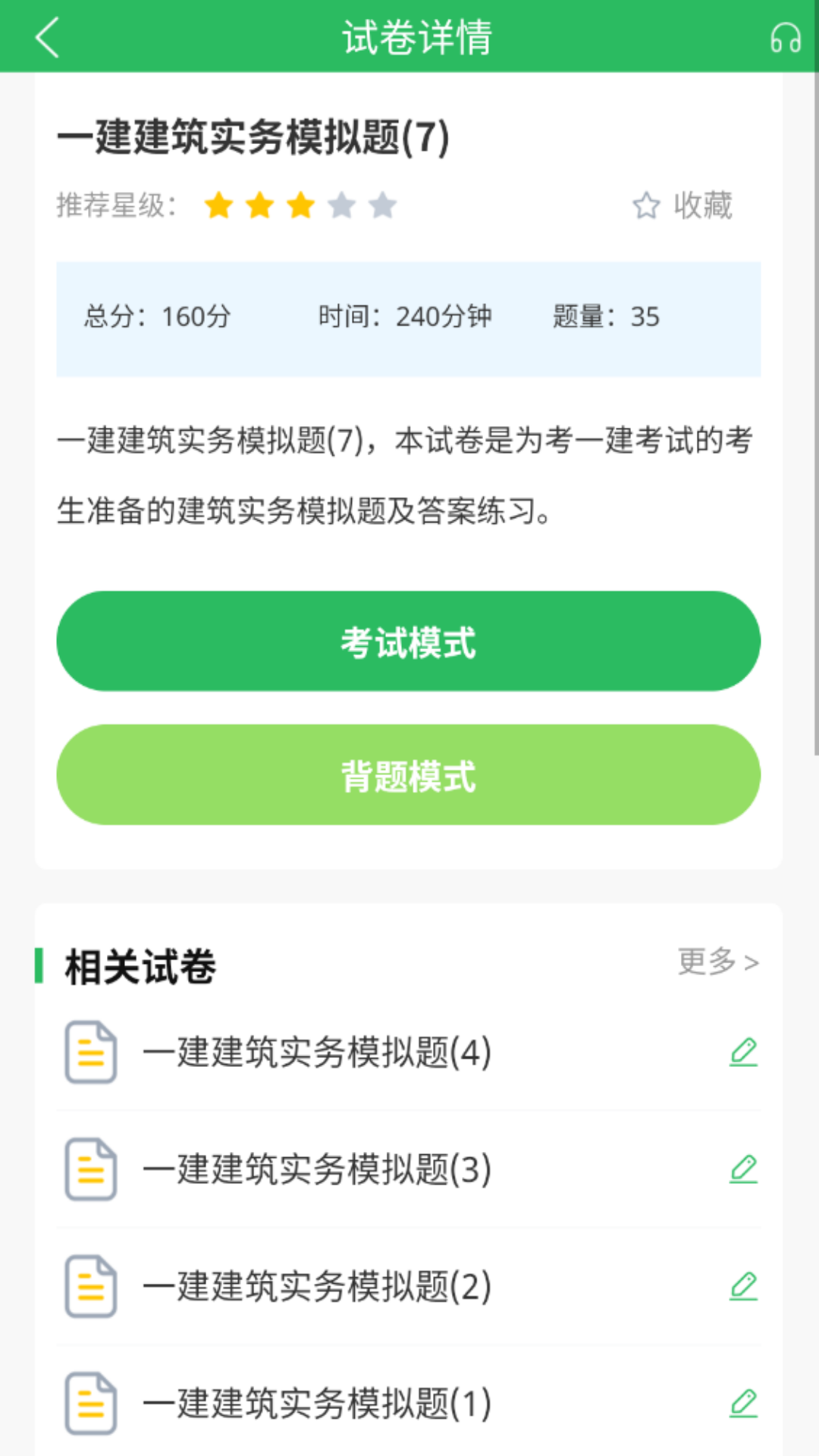 上学吧一级建造师题库v5.0.7截图2