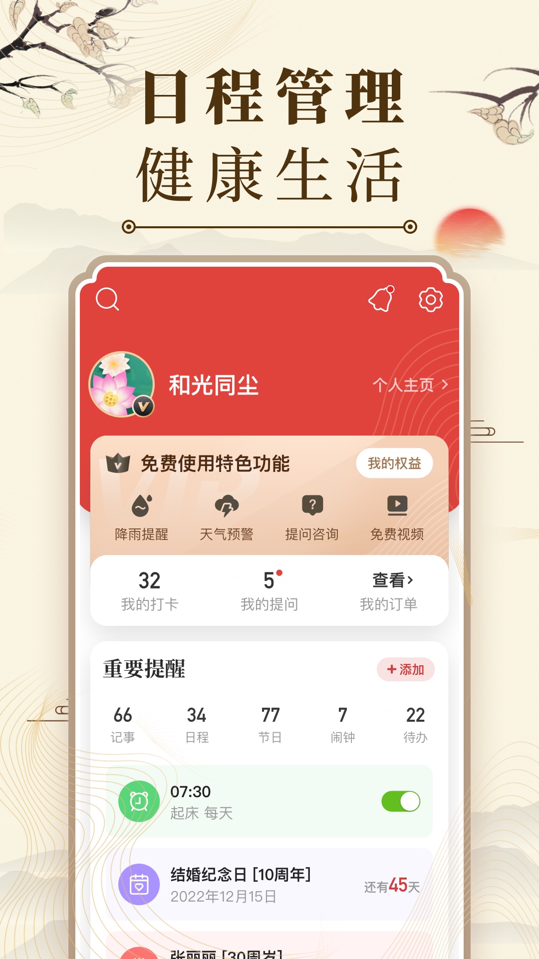 中华万年历v9.3.2截图1