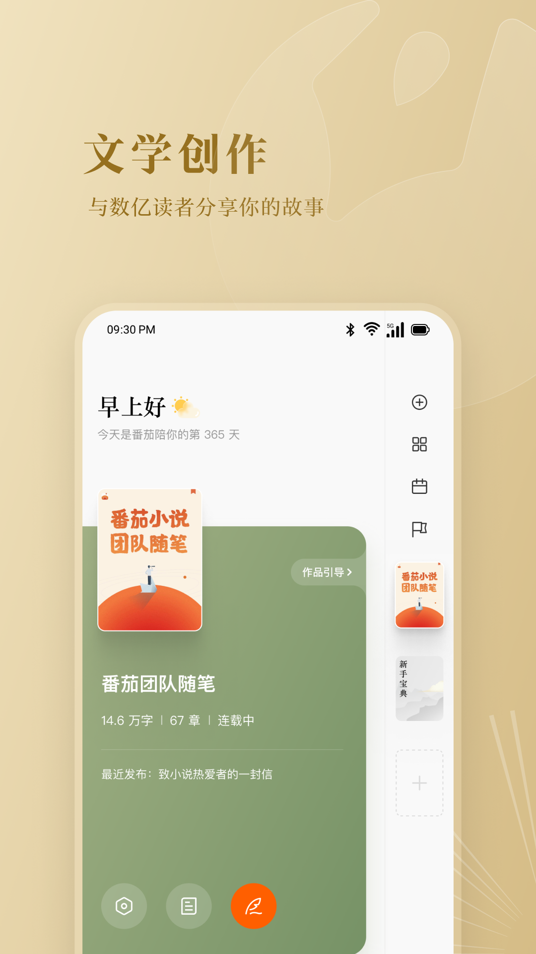 番茄作家助手v4.1.0截图4