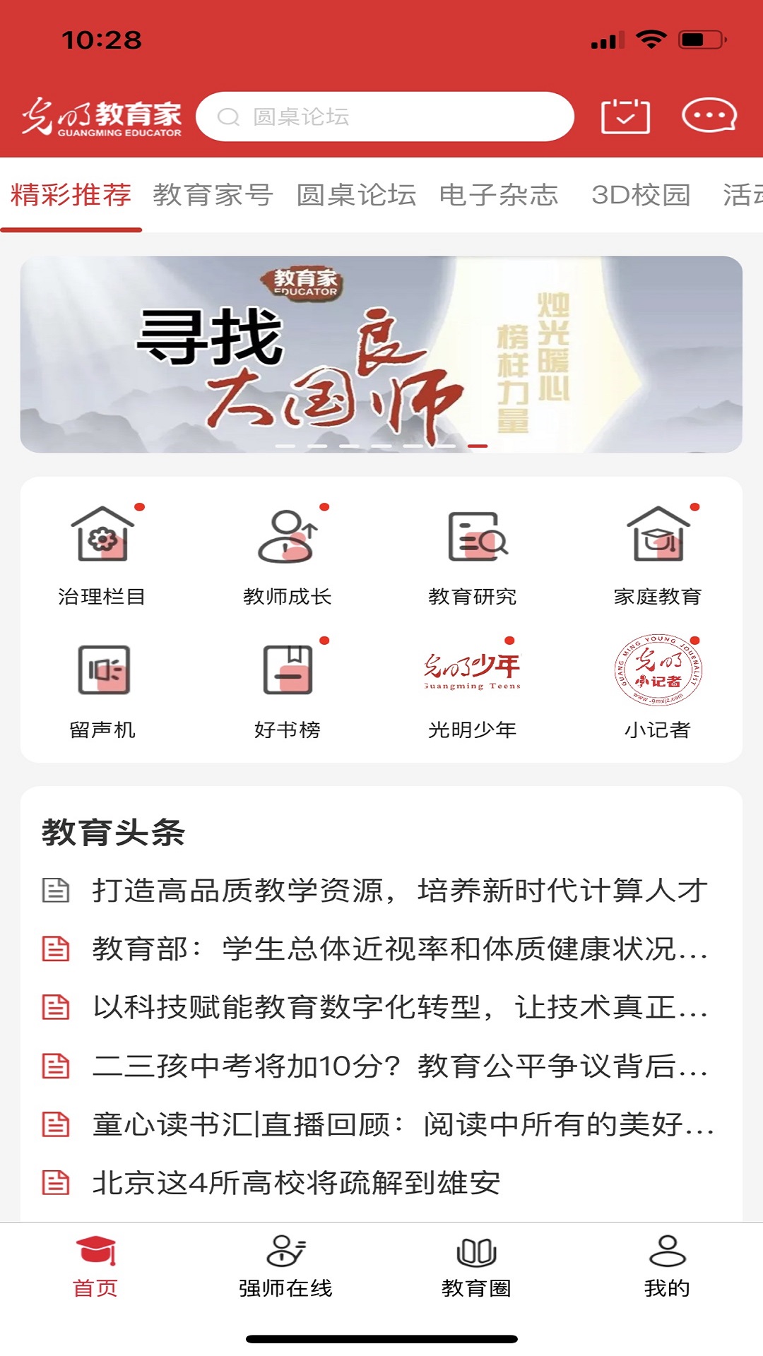 光明教育家截图1