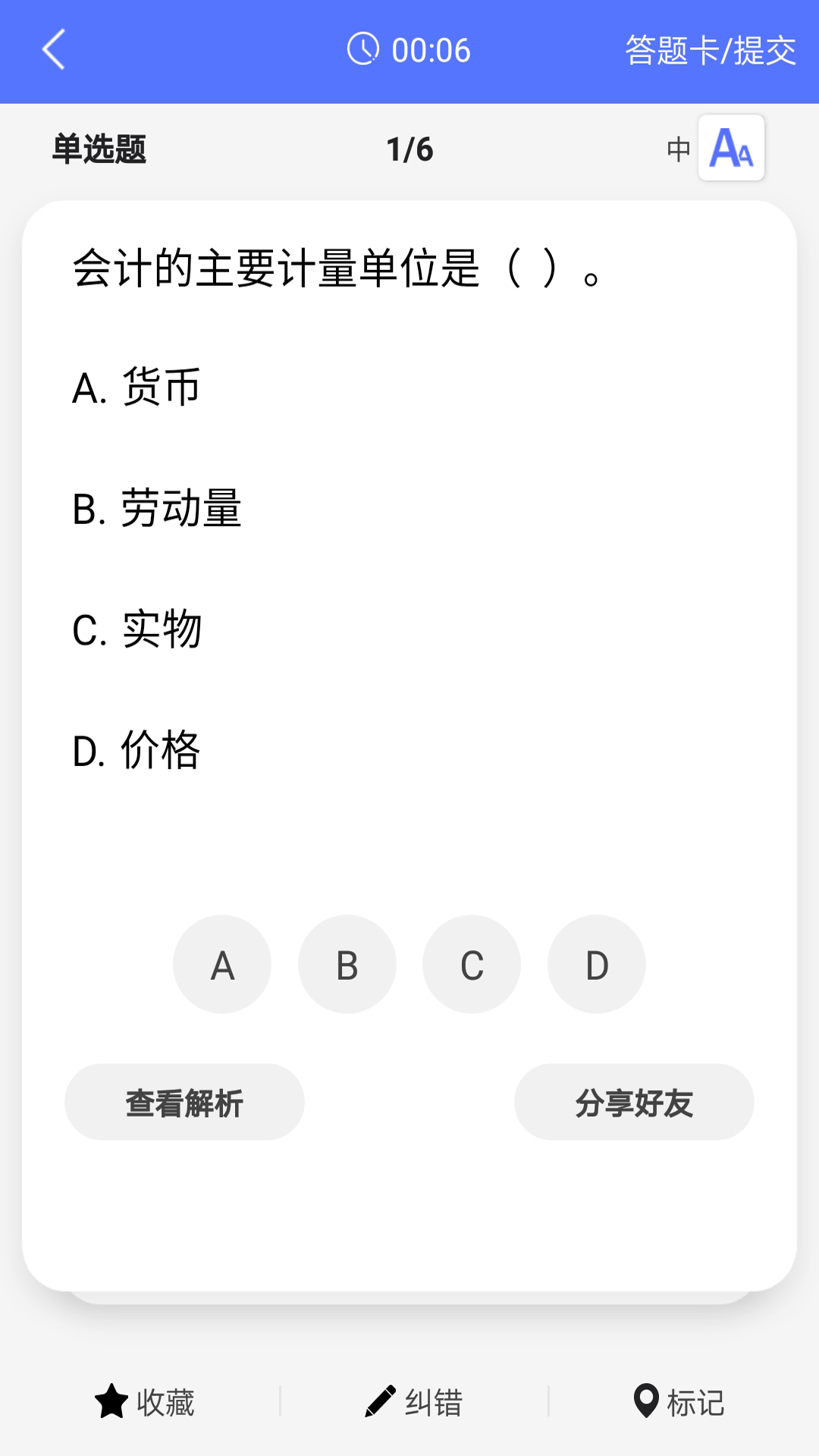 初级会计泽稷智题库截图4