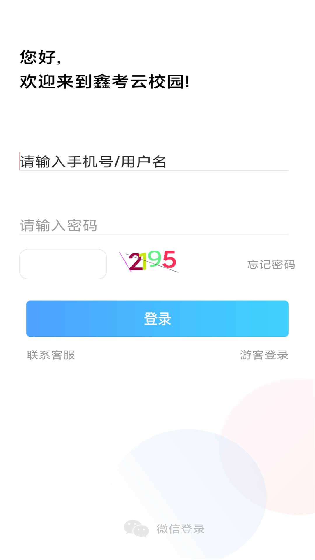 鑫考云校园截图2