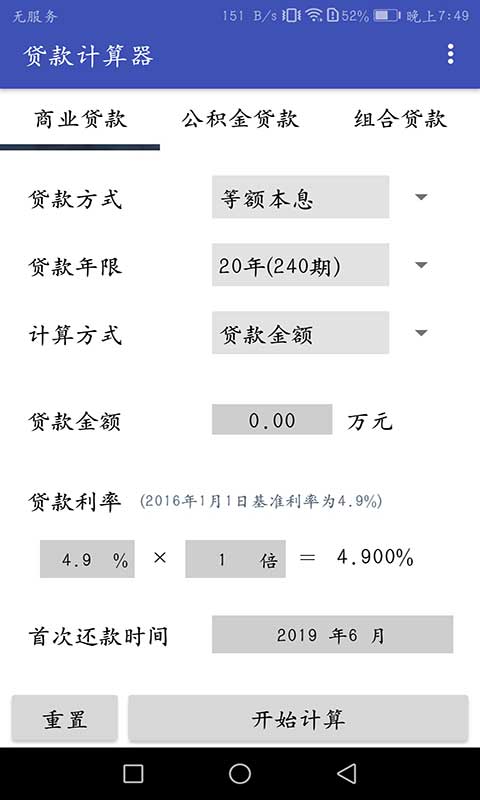 房贷分期计算器截图1