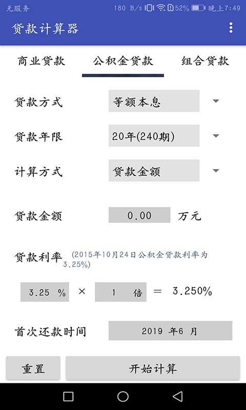 房贷分期计算器截图2