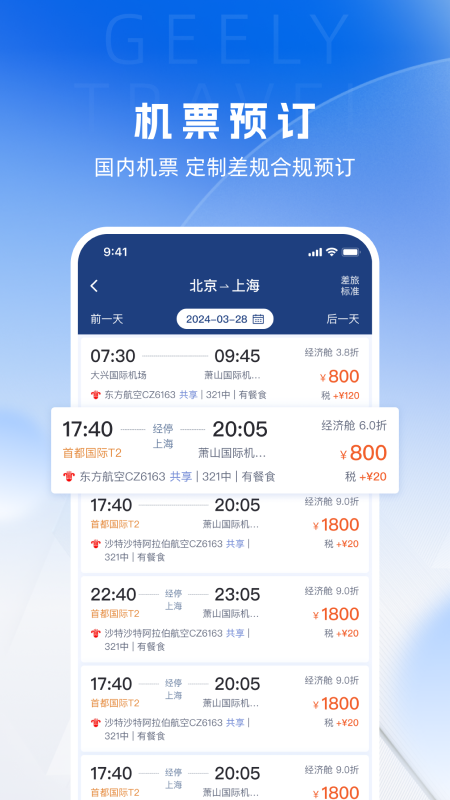 吉利商旅Pro截图2