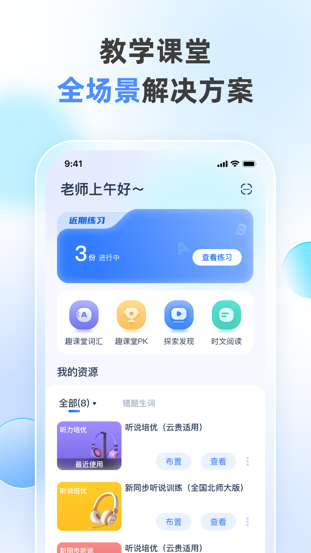 天学网教师截图1