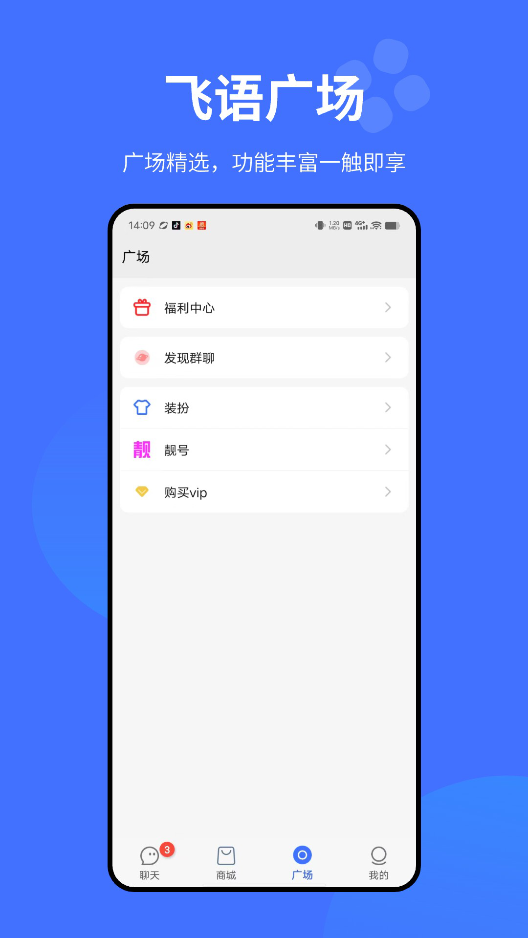 飞语v3.0.3截图2