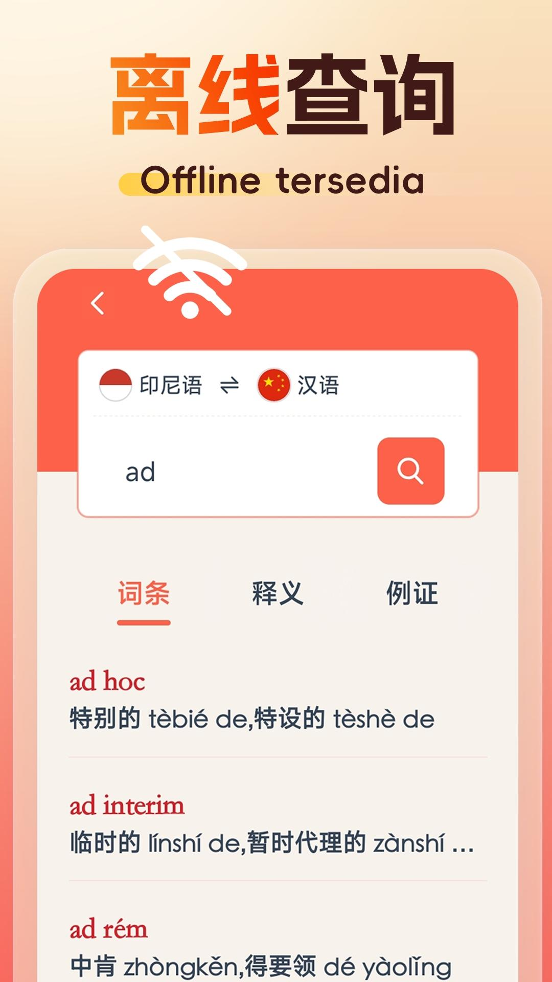 精选印尼语汉语词典截图1