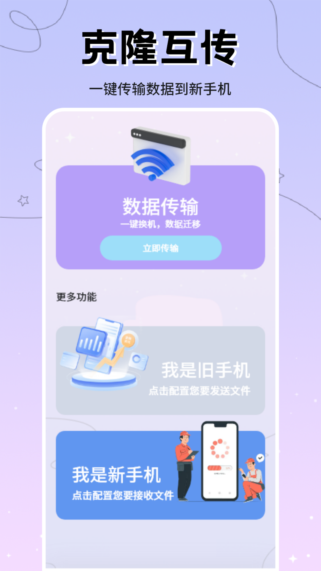 克隆互传截图1