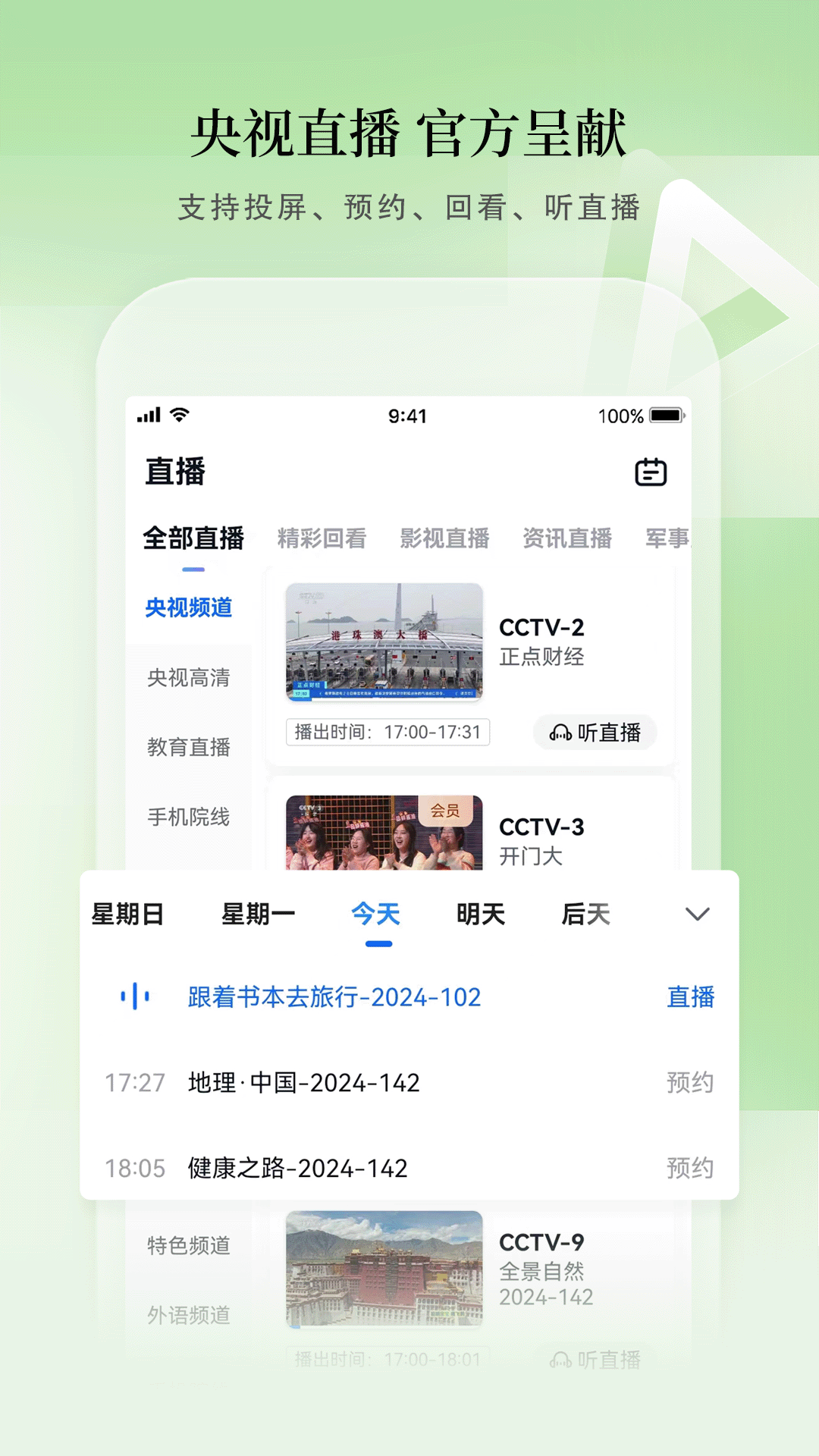 CCTV手机电视v4.0.0截图1