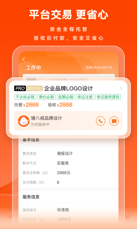 猪八戒v9.2.00截图2