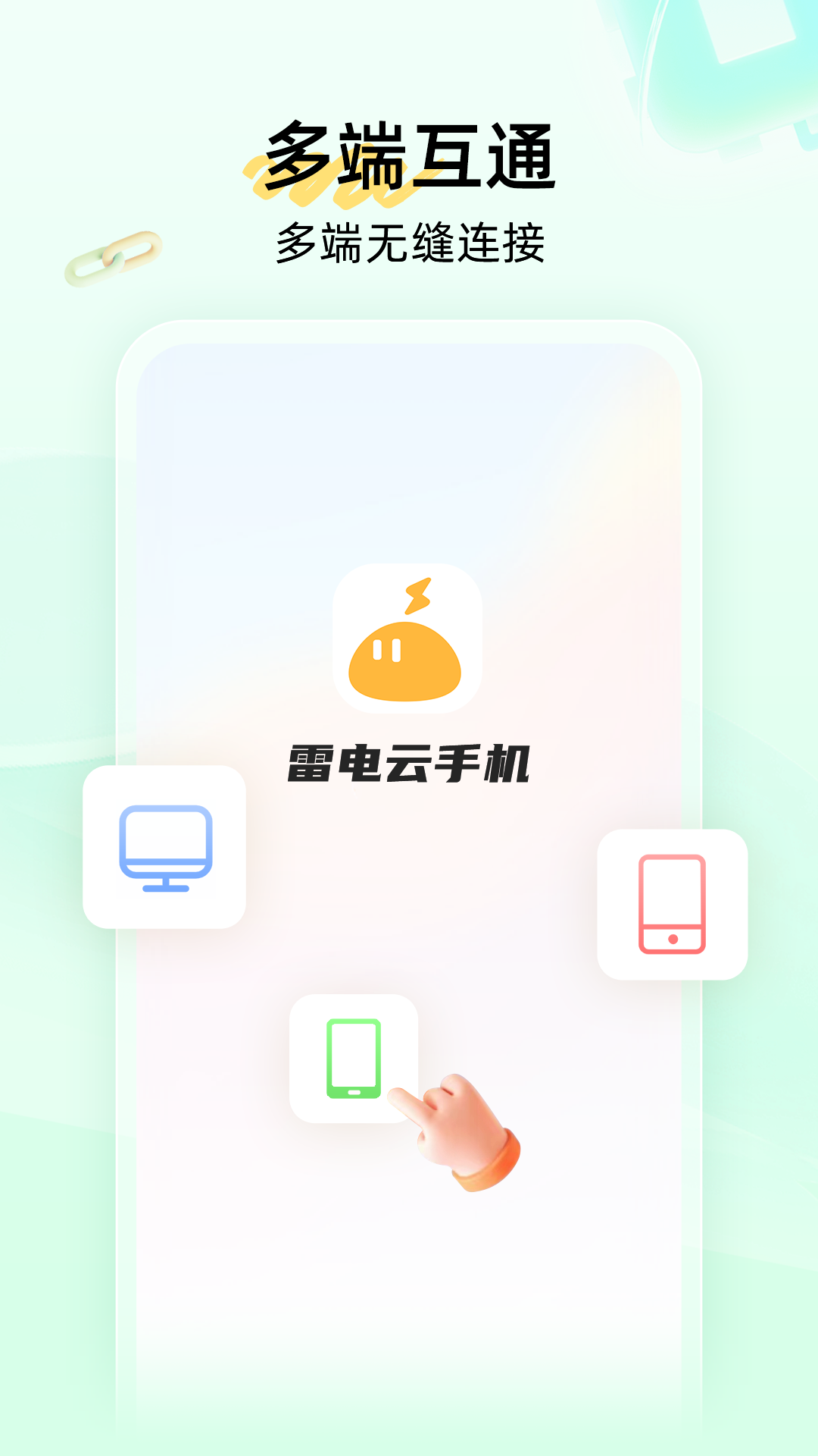 雷电云手机v4.1.7截图1