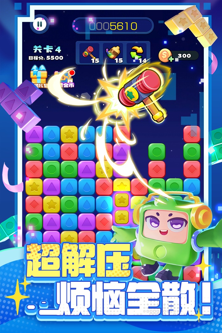 消消之星除方块截图2