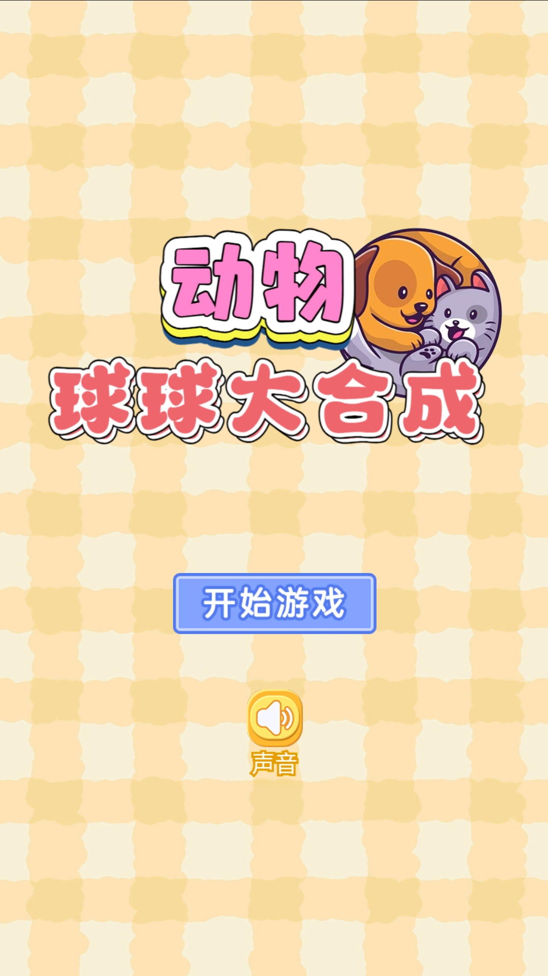 动物球球大合成截图3