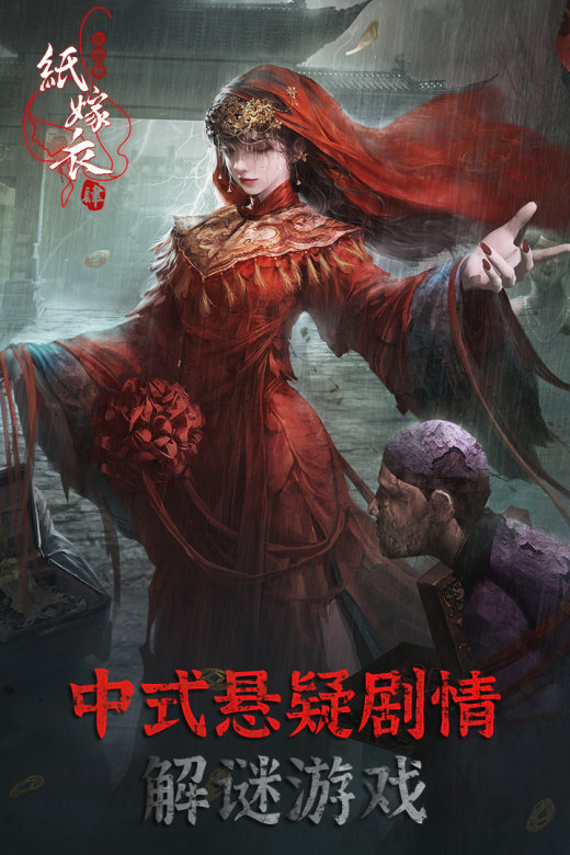 纸嫁衣4红丝缠截图5