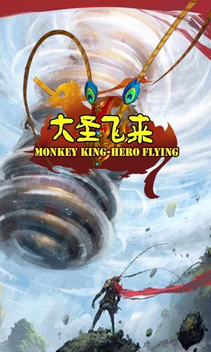 大圣飞来截图2