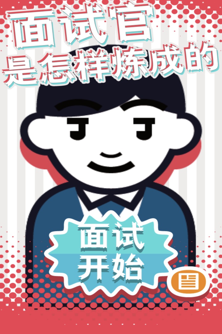 面试官是怎样炼成的截图5