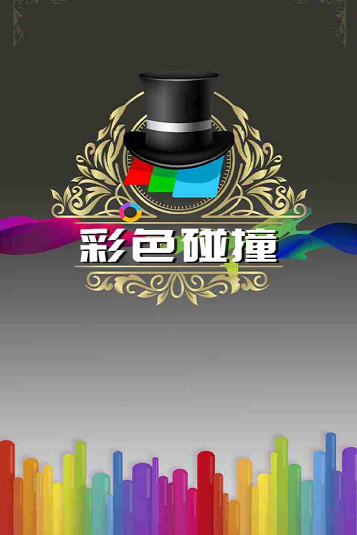 彩色碰撞截图4