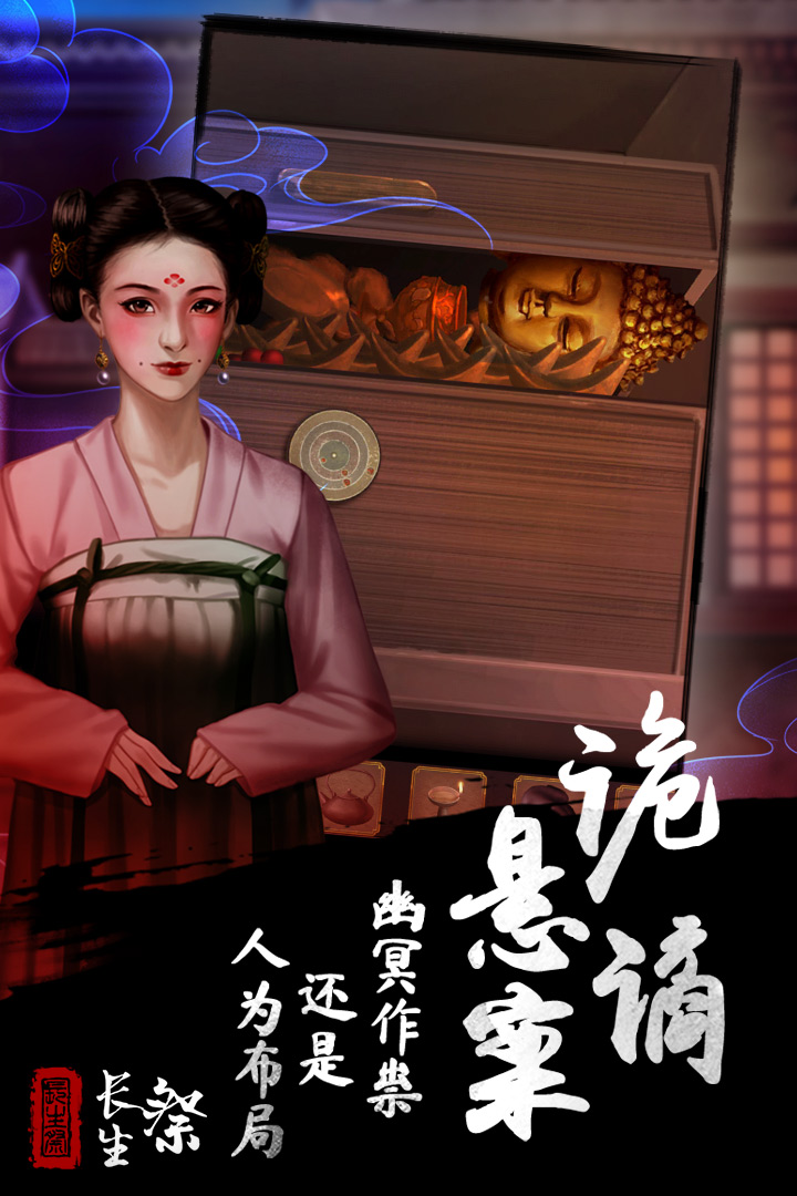 长生祭截图4