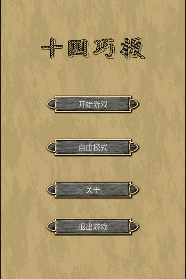 十四巧板截图2