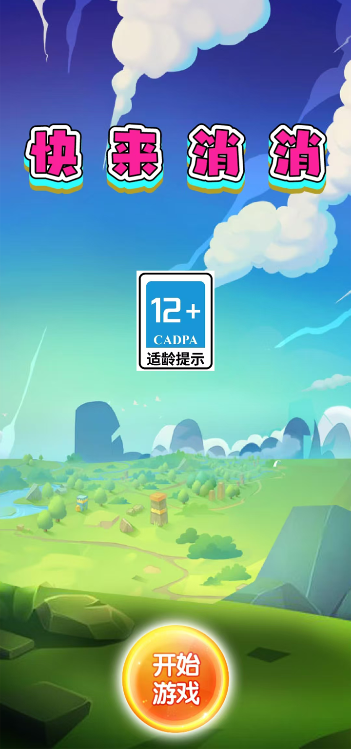快来消消截图3