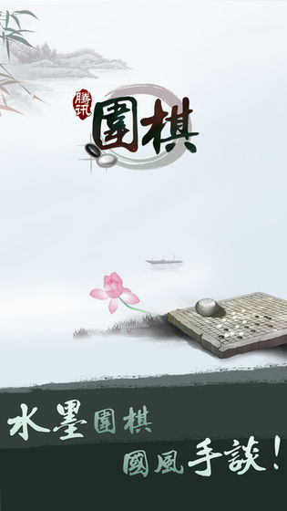 腾讯围棋截图2