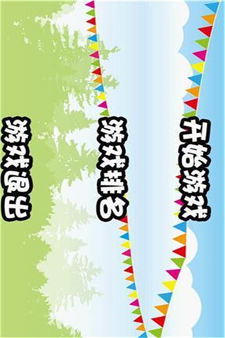 快乐打气球截图5