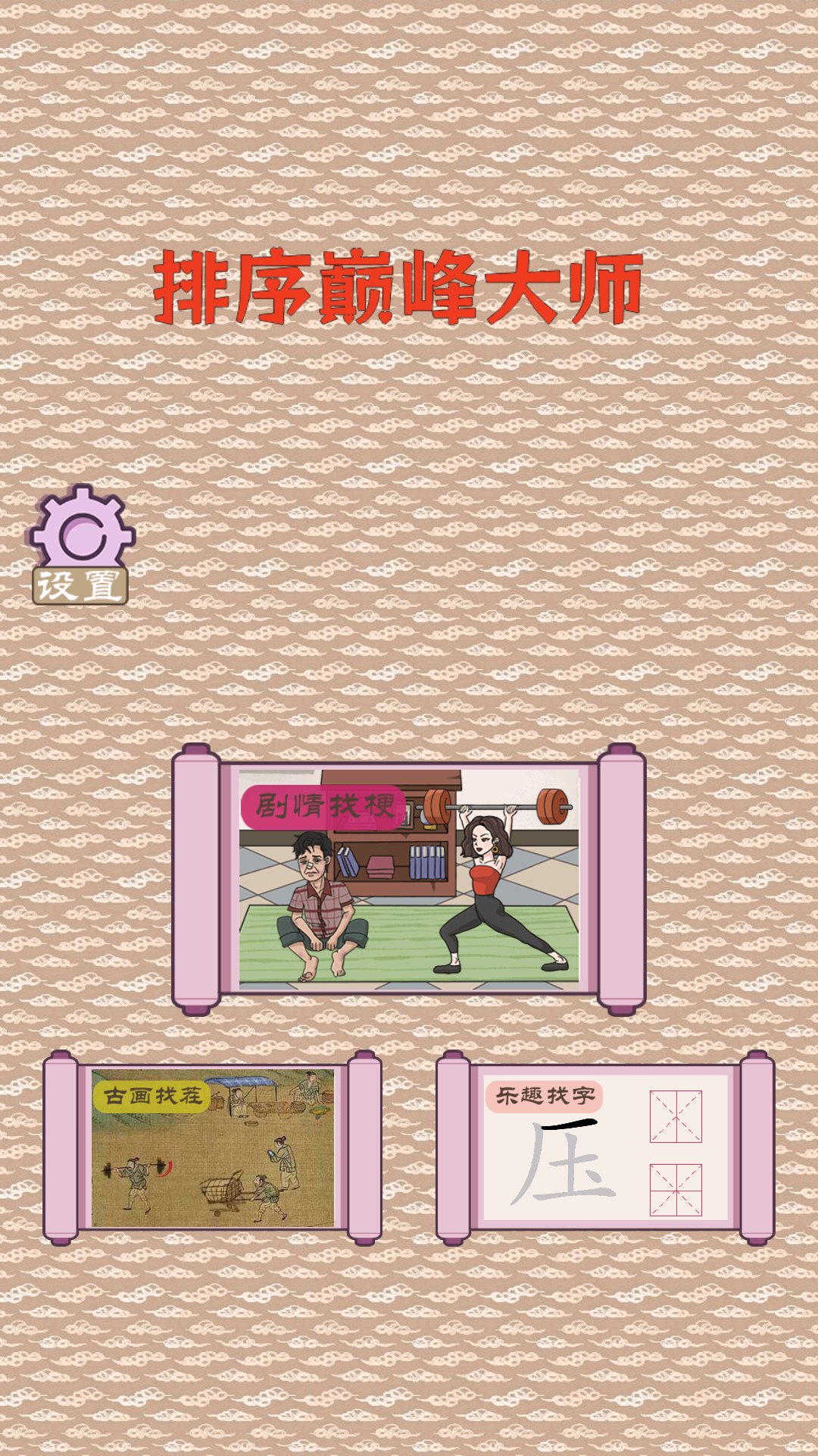 排序巅峰大师截图2