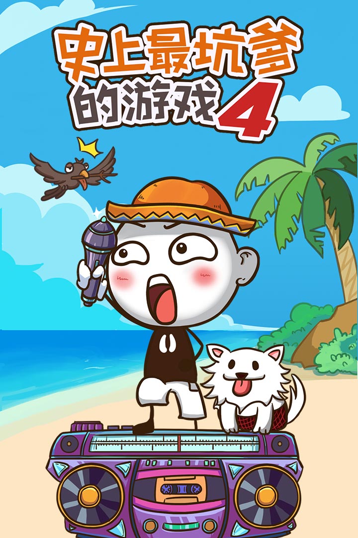 史上最坑爹的游戏4截图5