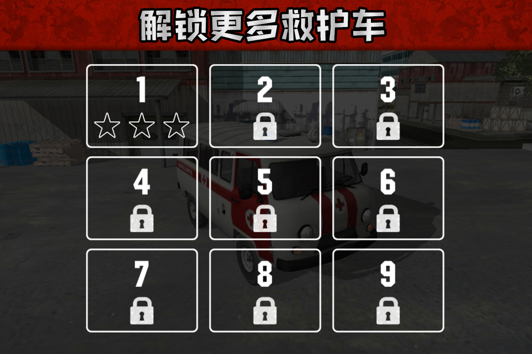 救护车救援模拟截图3