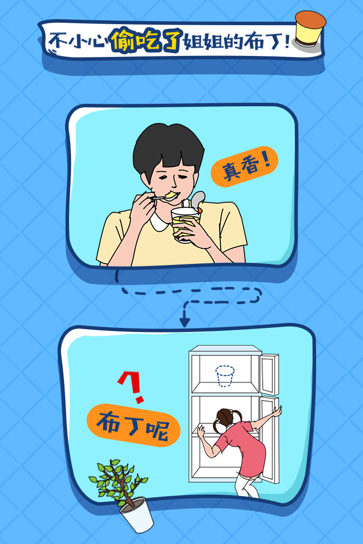 布丁被吃掉了截图4