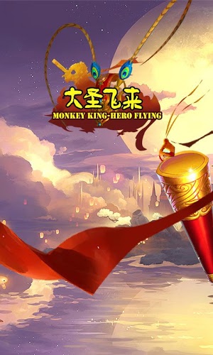 大圣飞来截图1