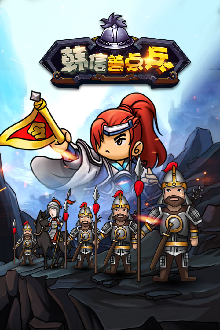 韩信善点兵截图5