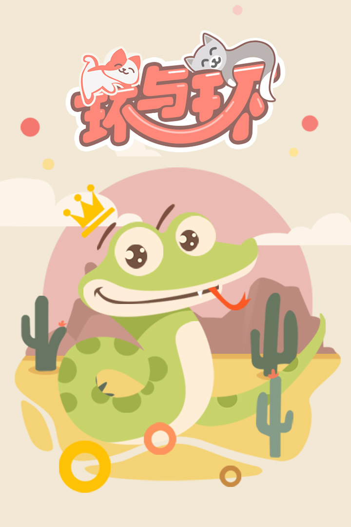 环与环截图5