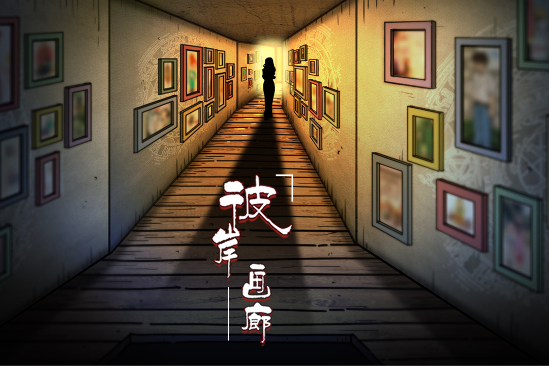 彼岸画廊截图1