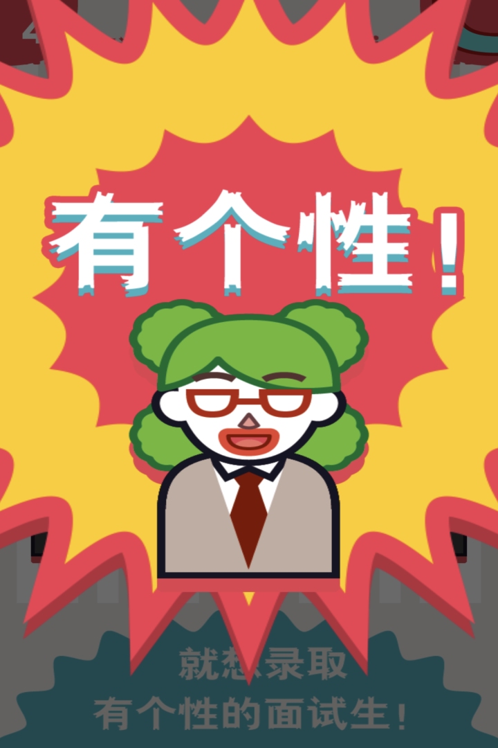面试官是怎样炼成的截图1