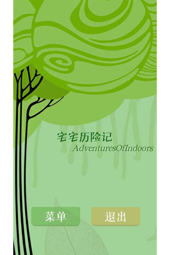 宅宅历险记截图1