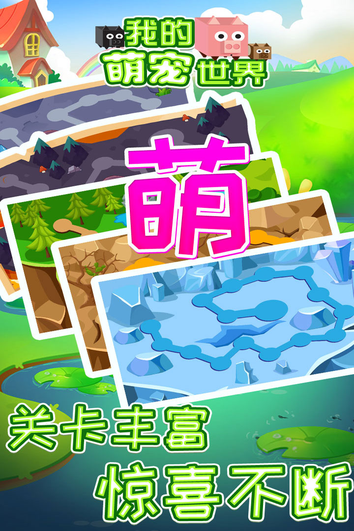 我的萌宠世界截图4