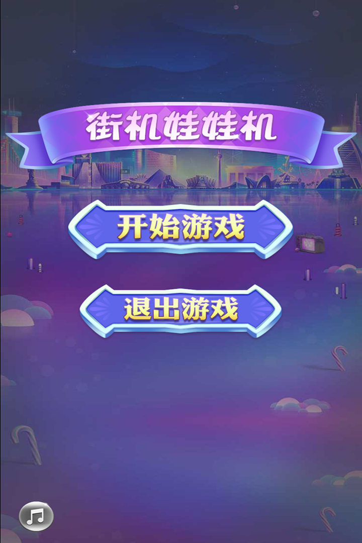 街机娃娃机截图3
