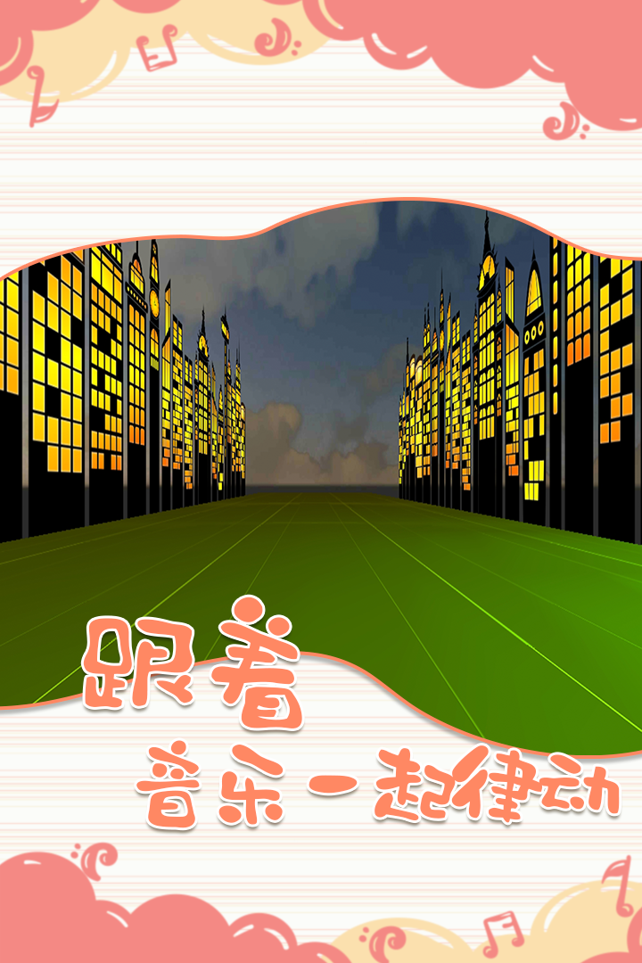 一起律动吧截图2