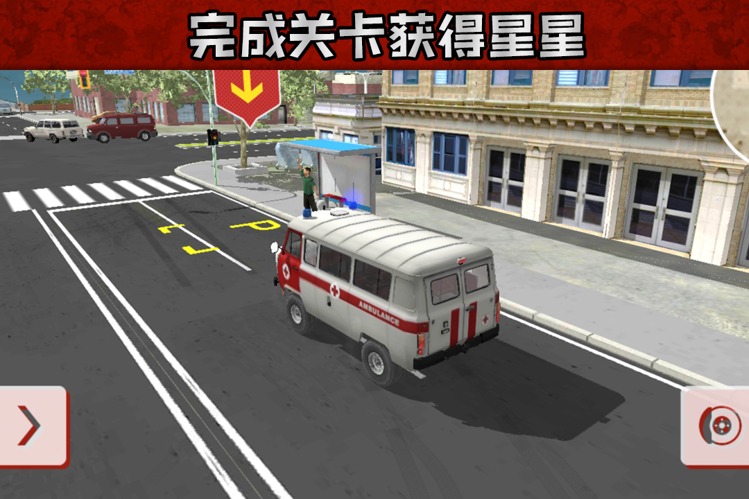 救护车救援模拟截图2