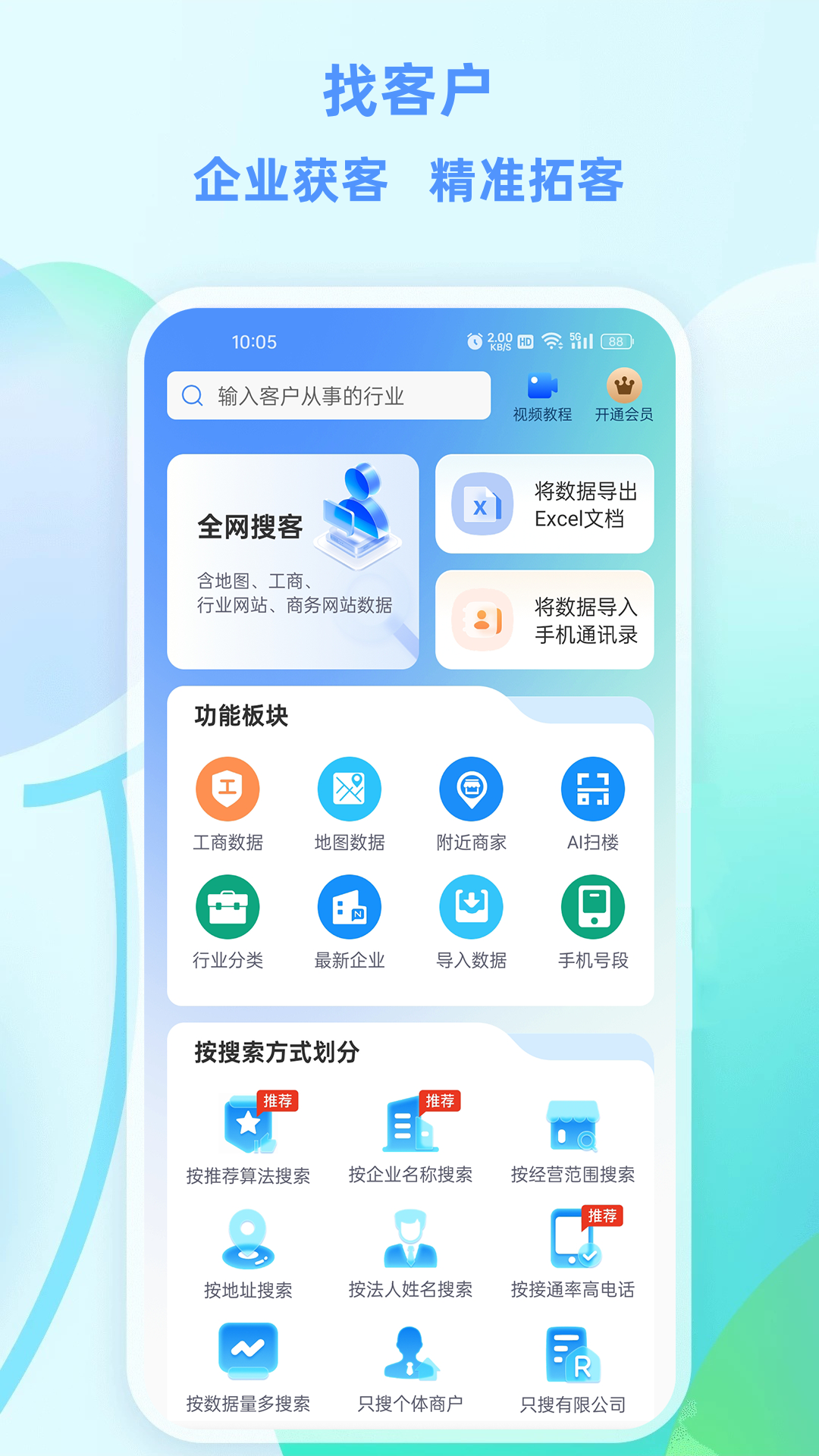 找客户客源v1.2.1截图1